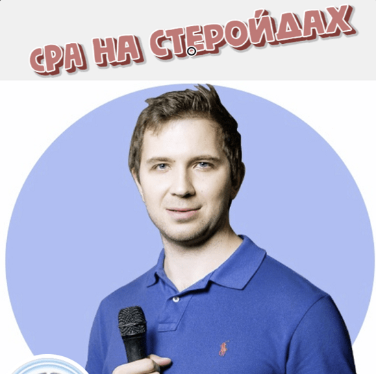 [Кирилл Рамирас] CPA на стеройдах (2023)_0.png